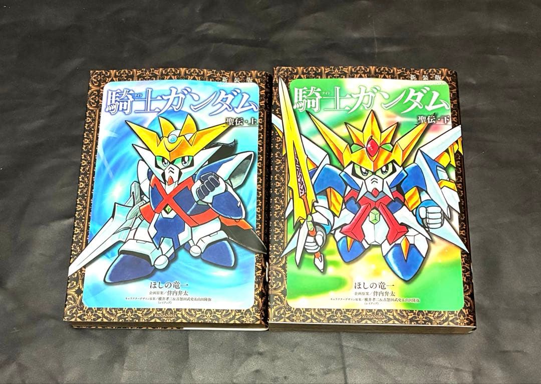 D悟 騎士ガンダム物語シリーズ ほしの竜一