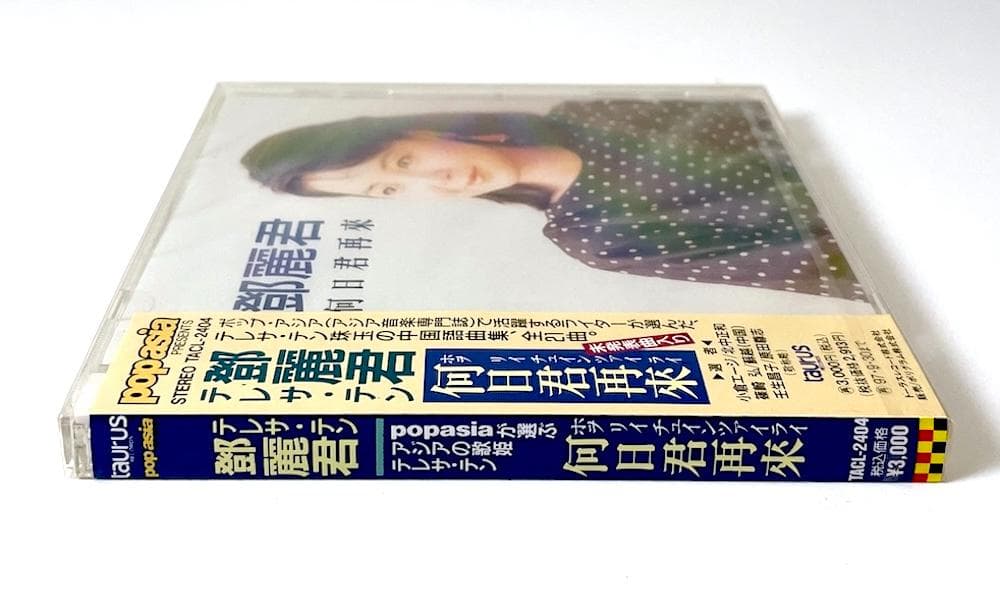 新品未開封 廃盤 CD テレサ・テン 鄧麗君 何日君再来 TACL-2404