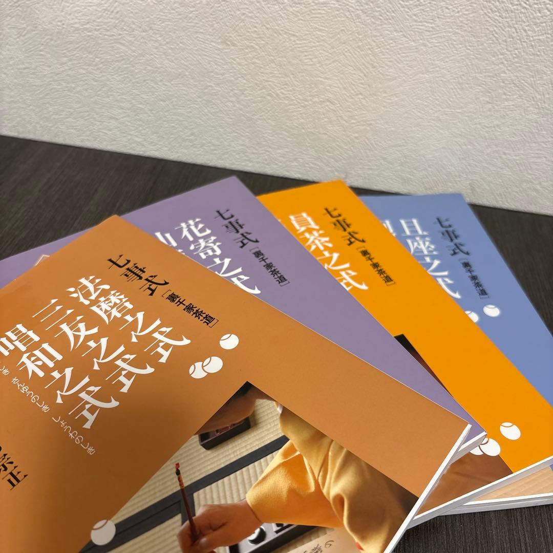 七事式「裏千家茶道」員茶之式茶カブキ之式一二三之式