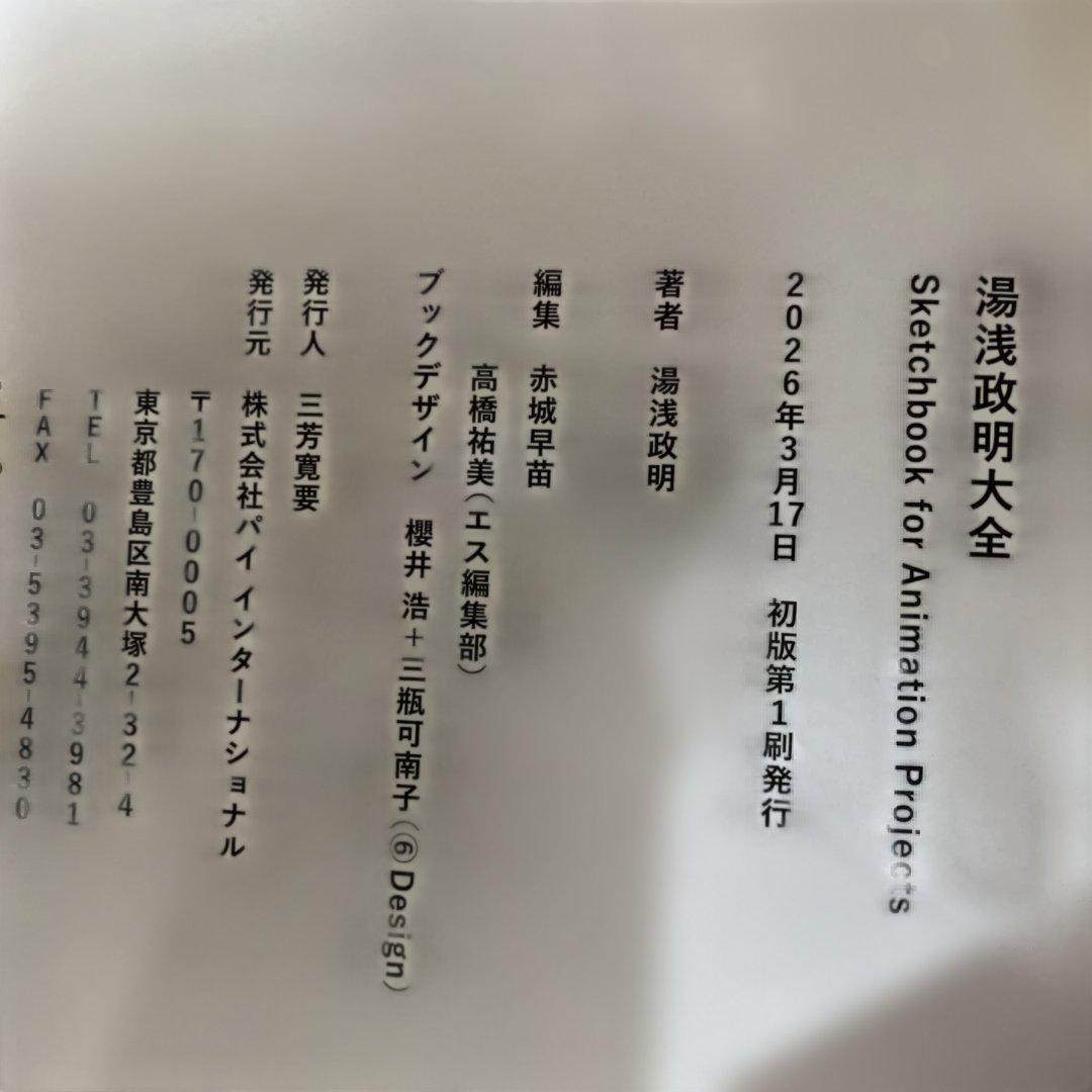 湯浅政明大全　初版
