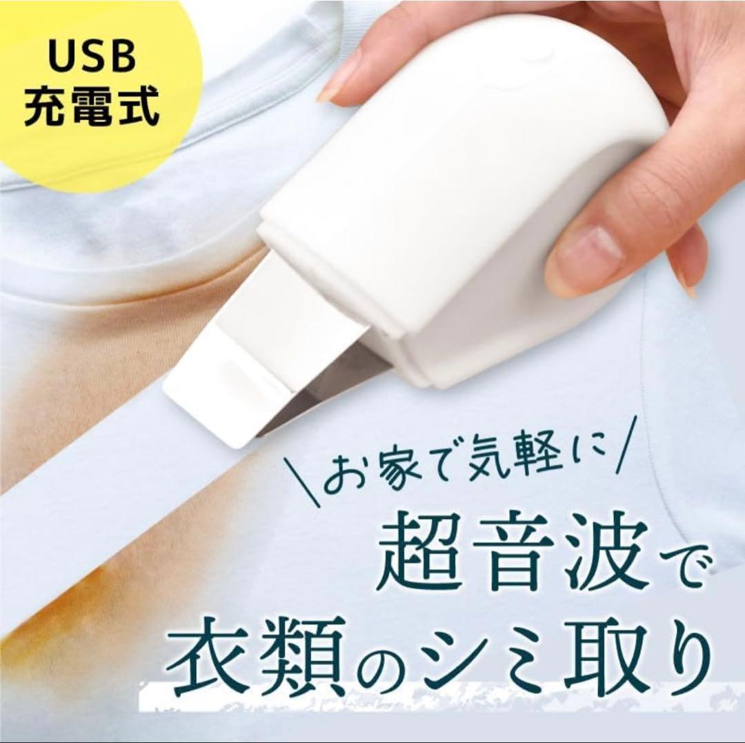 サンコー 超音波 シミ洗浄 トルン とるん 染み抜き機 充電式