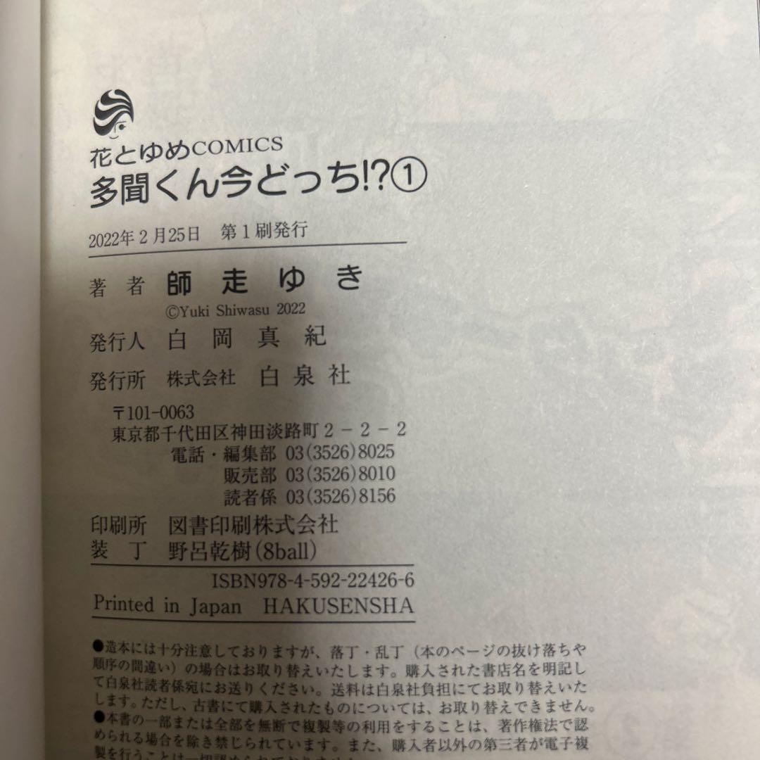 多聞くん今どっち！？ 1-10巻まとめ 初版
