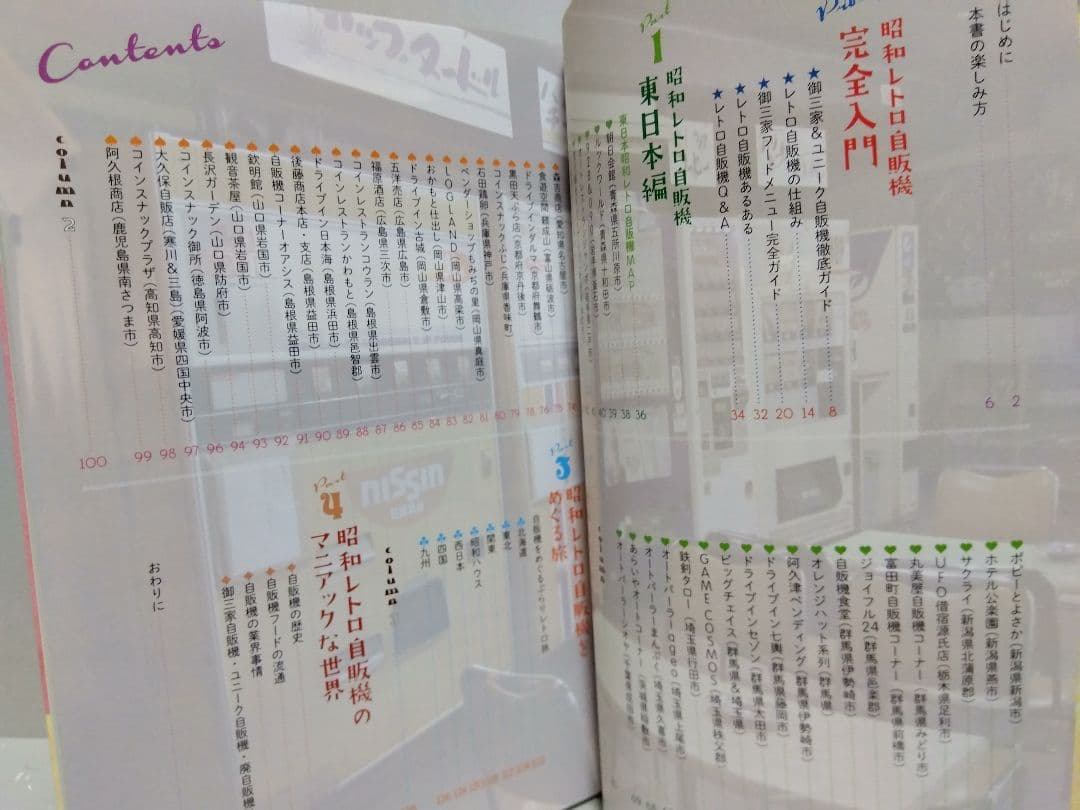 昭和レトロ自販機大百科 レトロ自販機 フード自販機 レトロ 昭和
