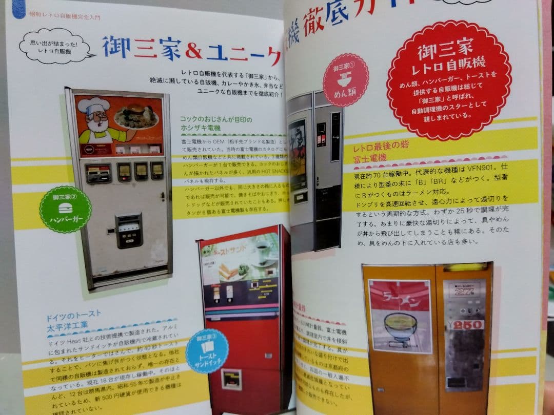 昭和レトロ自販機大百科 レトロ自販機 フード自販機 レトロ 昭和