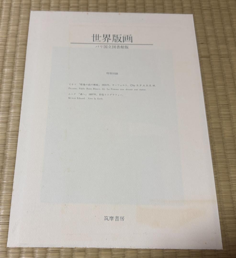 世界版画　パリ国立図書館蔵 　全16冊　筑摩書房