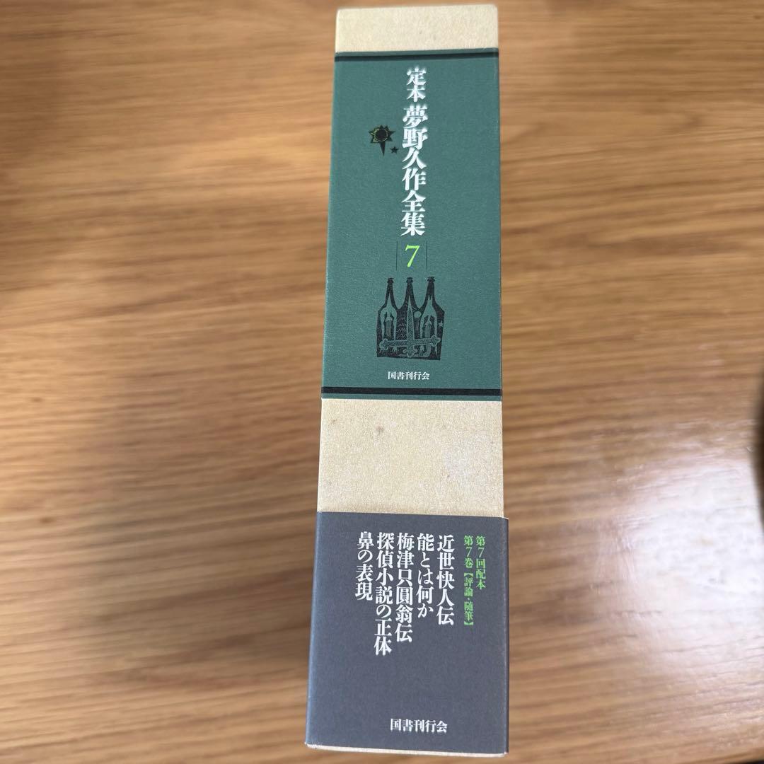 定本　夢野久作全集　7