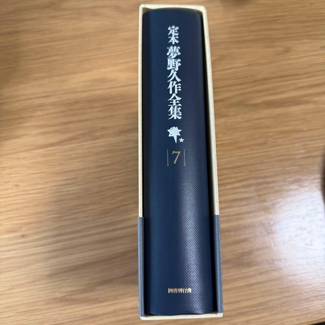 定本　夢野久作全集　7