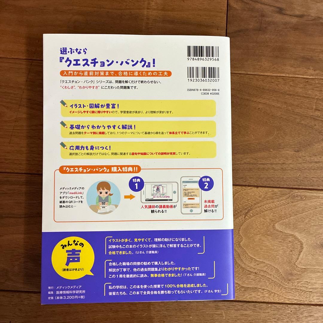 【新品未読】介護福祉士国家試験問題解説2026［クエスチョンバンク QB］