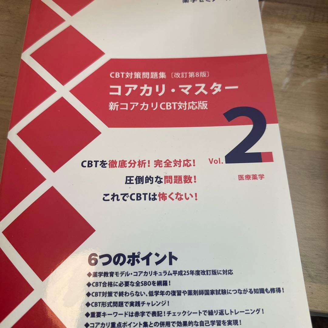 コアカリ・マスター 新コアカリCBT対応版 Vol.1・2・3