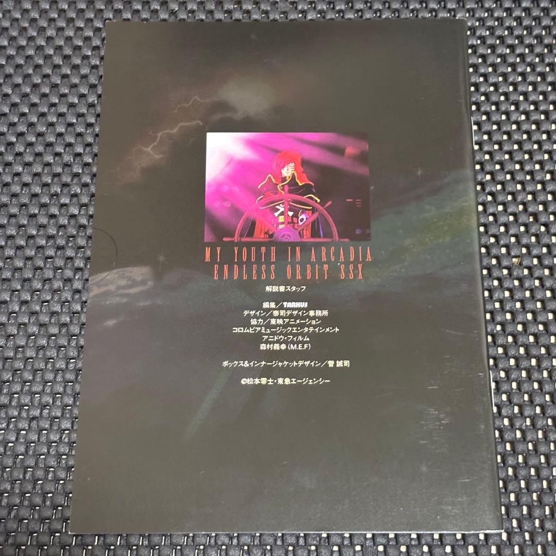 わが青春のアルカディア 無限軌道SSX DVD-BOX