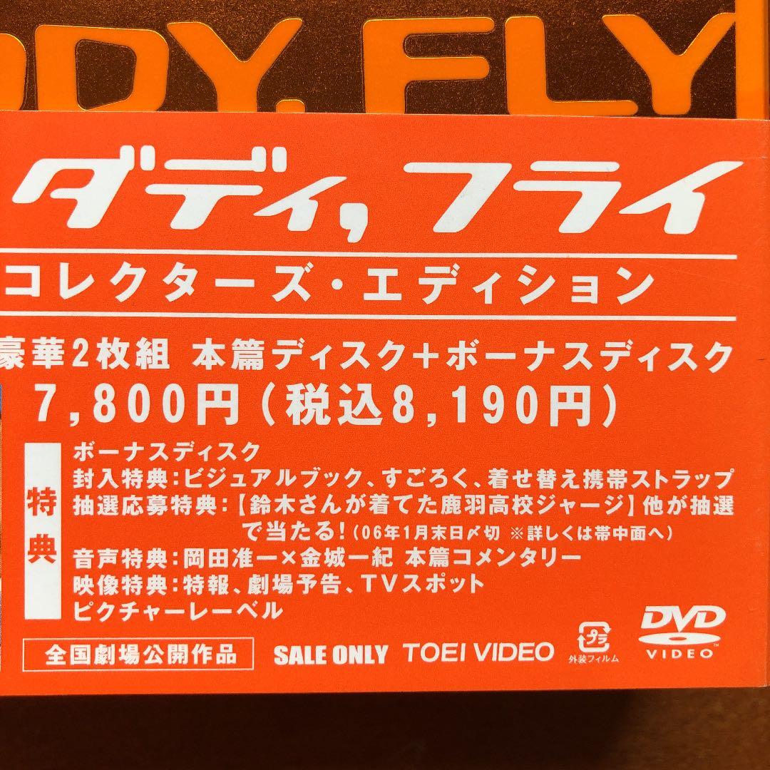「フライ,ダディ、フライ」初回生産限定コレクターズ・エディション