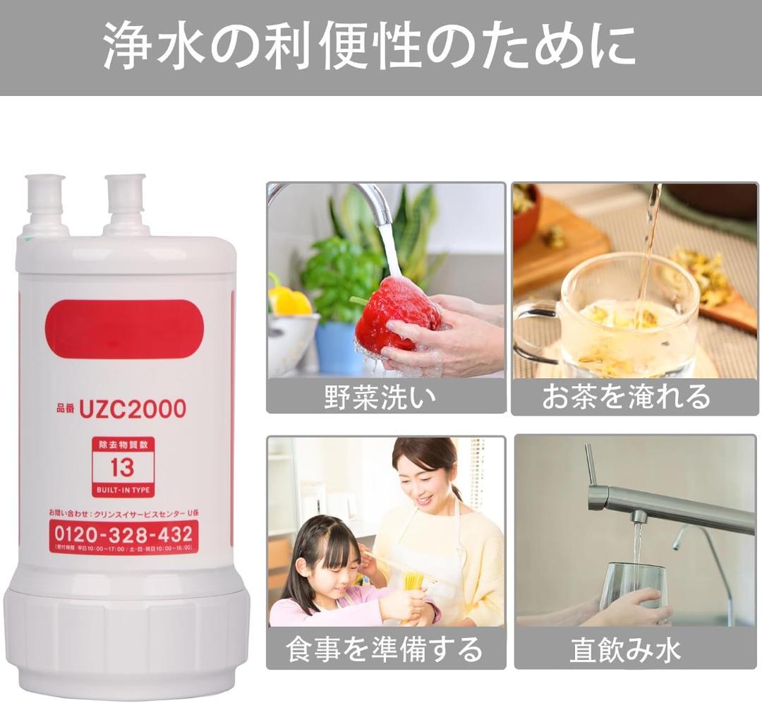 UZC2000 交換用浄水カートリッジ 13物質除去【BUC12001先行製品】