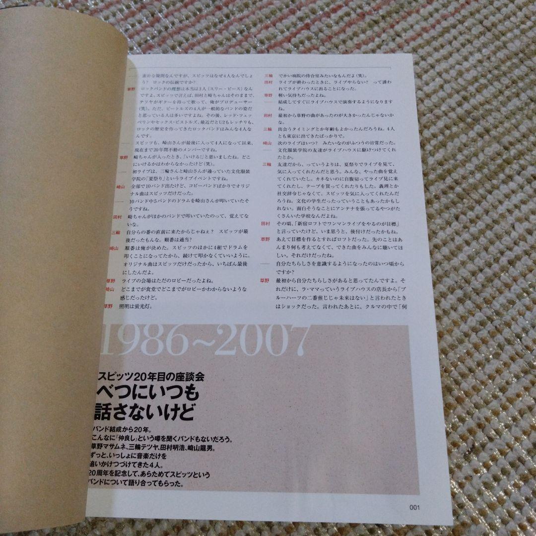 スピッツオフィシャルデータブック1987〜2007　spitz