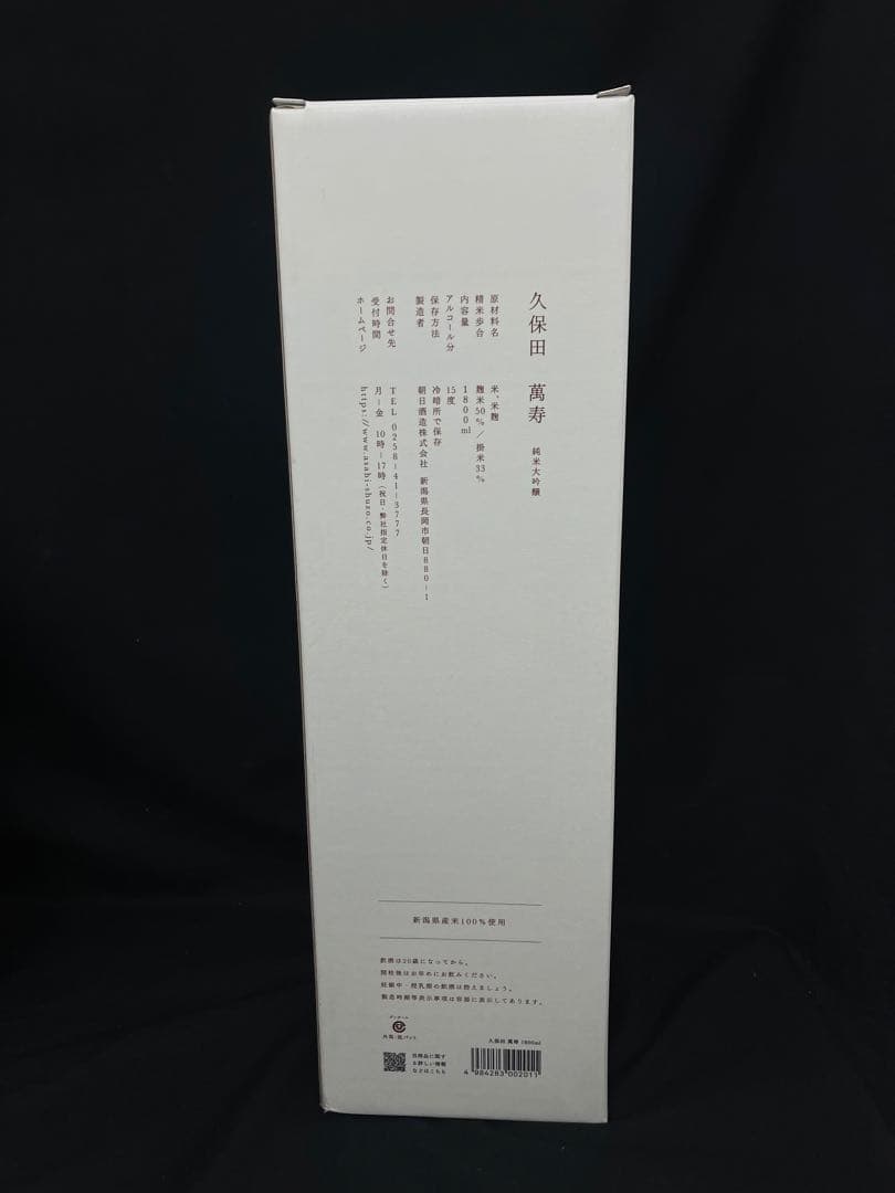 久保田 萬寿 純米大吟醸 1,800ml 未開封
