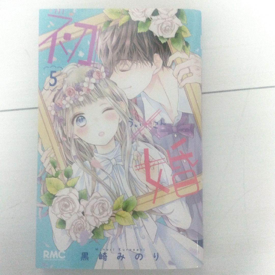 初婚 全17巻セット 黒崎みのり