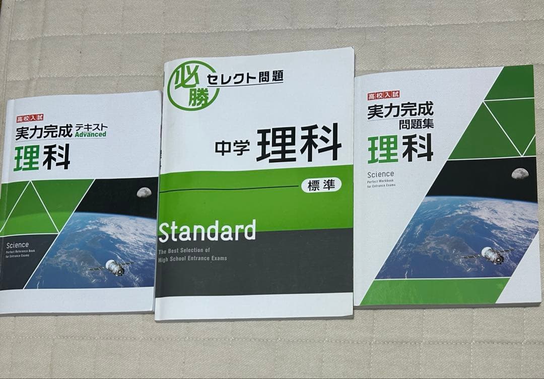 実力完成　理科・社会セット