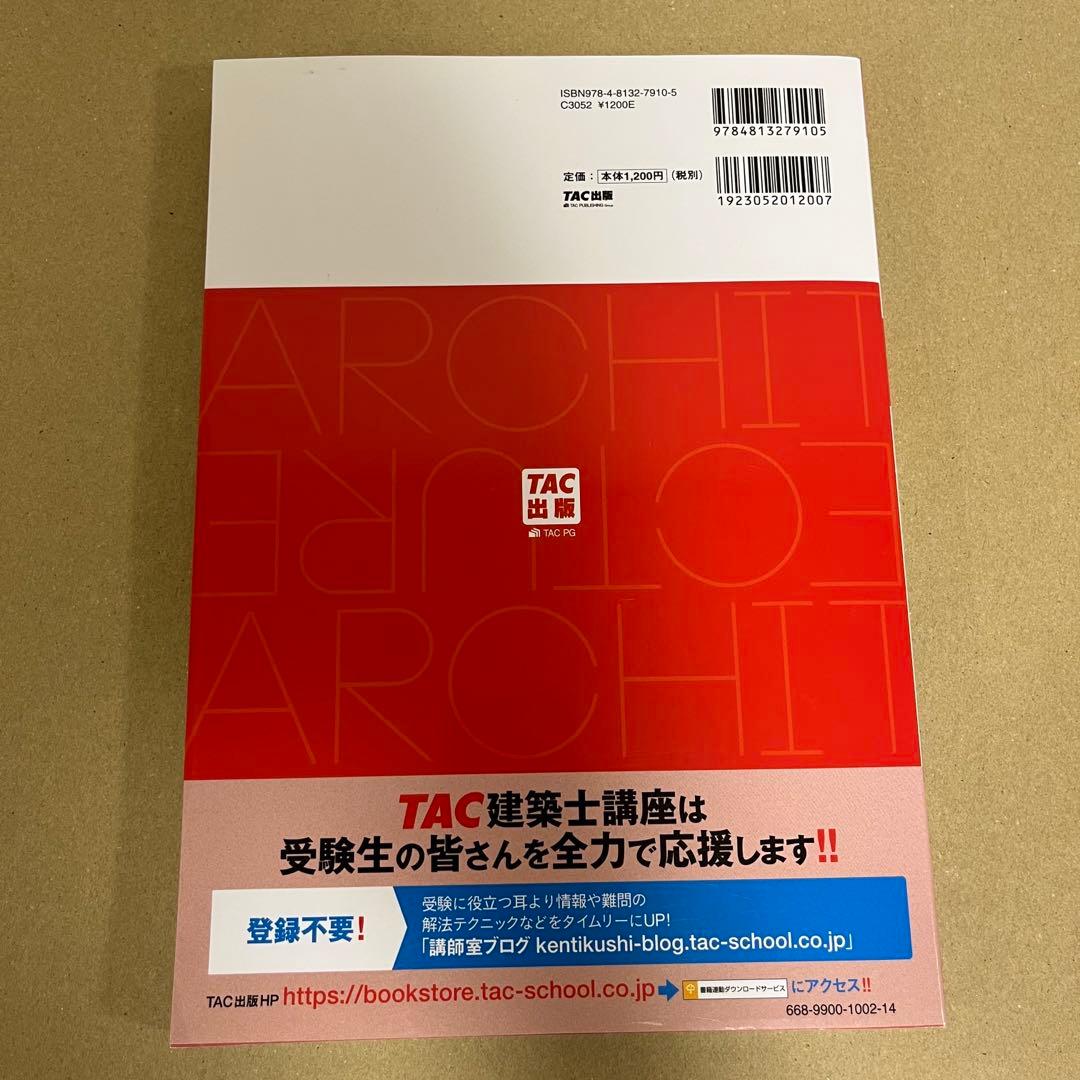 【新品未使用】一級建築士 本試験TAC完全解説 学科+設計製図 【匿名発送】