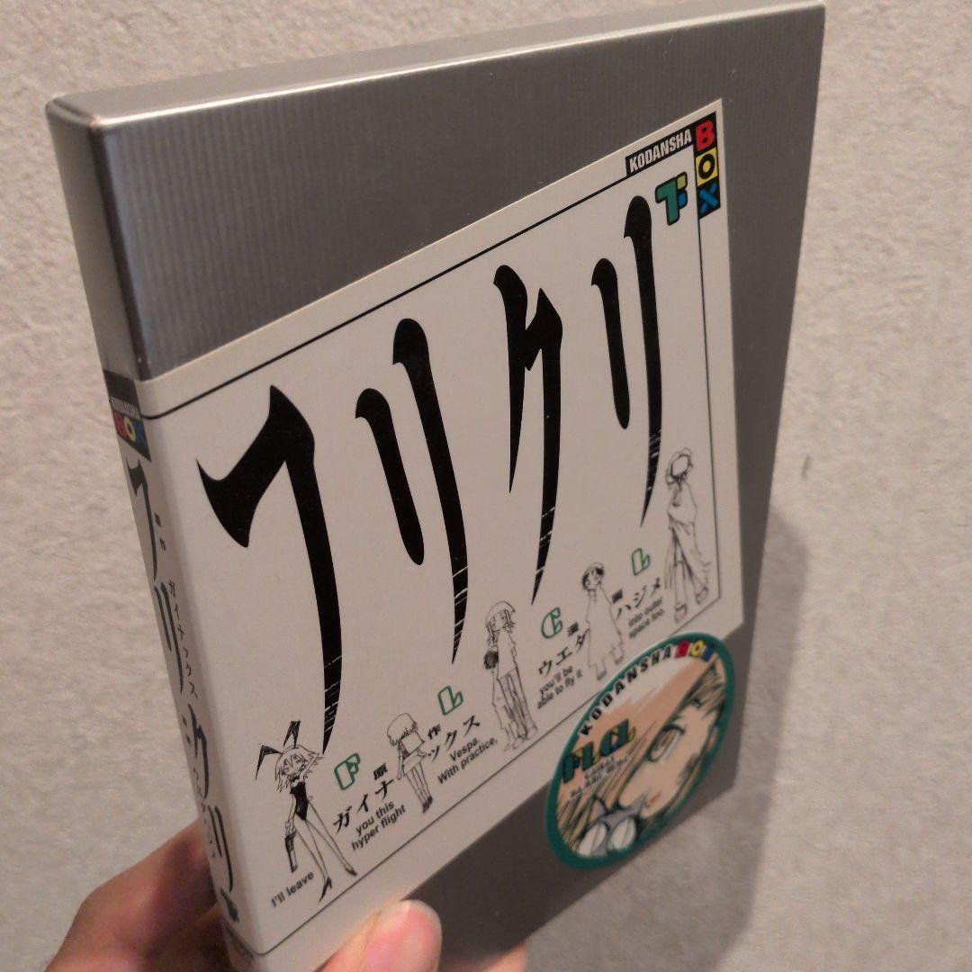 フリクリ 上下巻セット