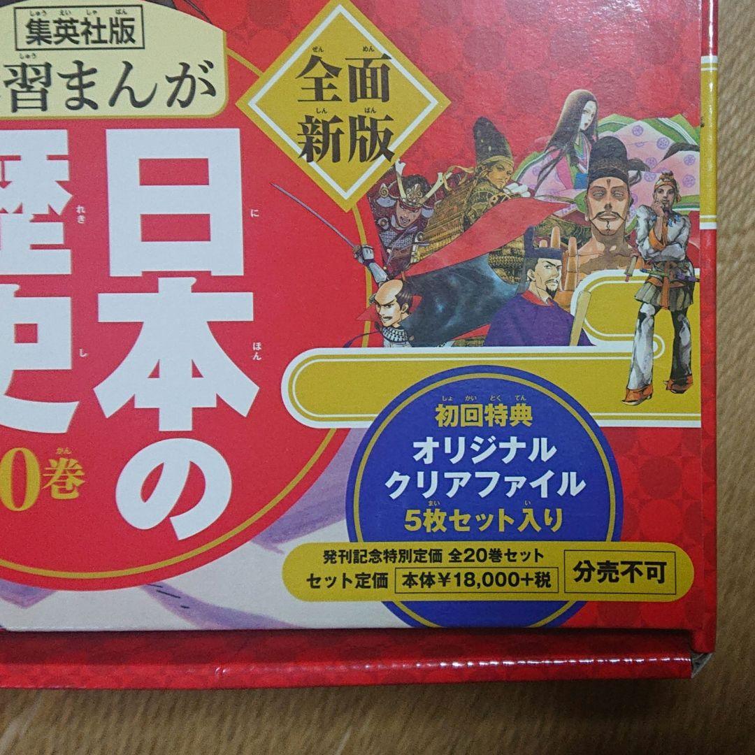 マンガ 日本の歴史 全20巻 2016年初版記念特別セット 贈答用