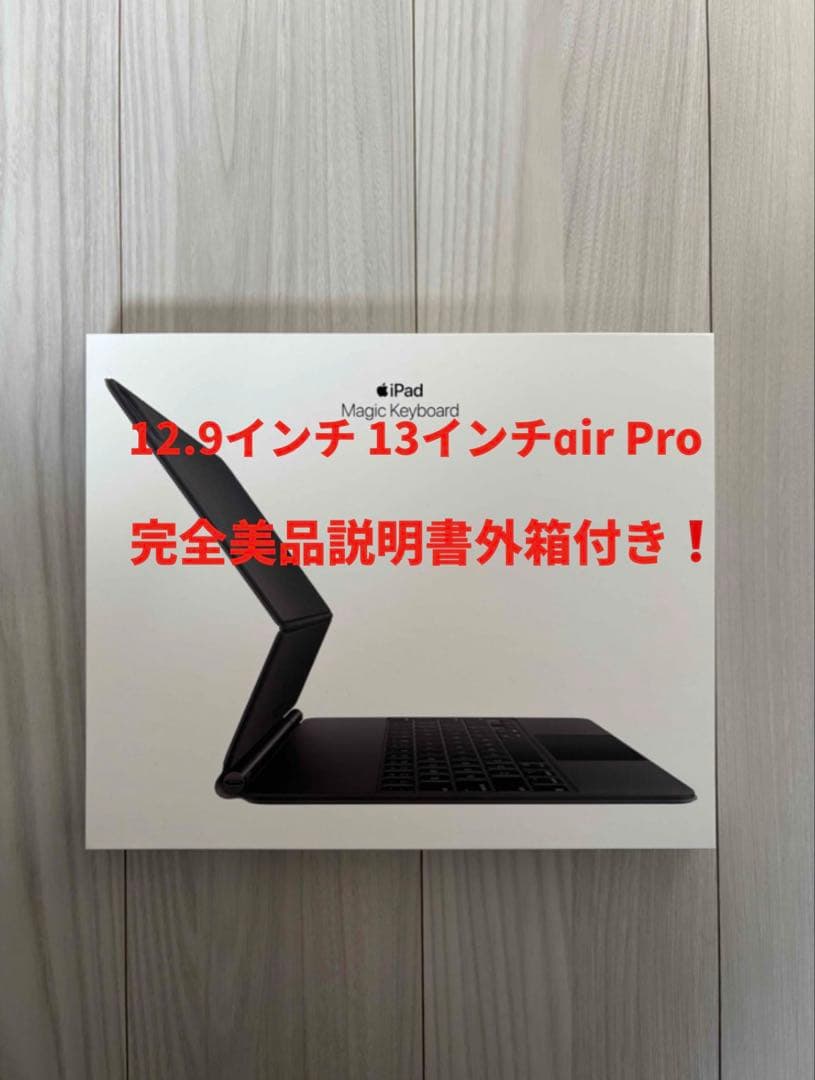 美品‼️Magic Keyboard 12.9/13インチ