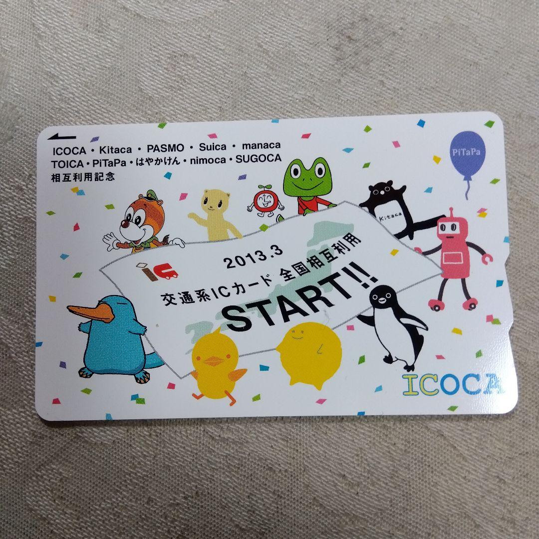【使用可能】 限定ICOCA 交通系ICカード全国相互利用スタート記念