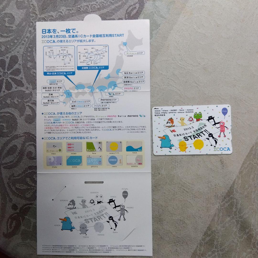【使用可能】 限定ICOCA 交通系ICカード全国相互利用スタート記念