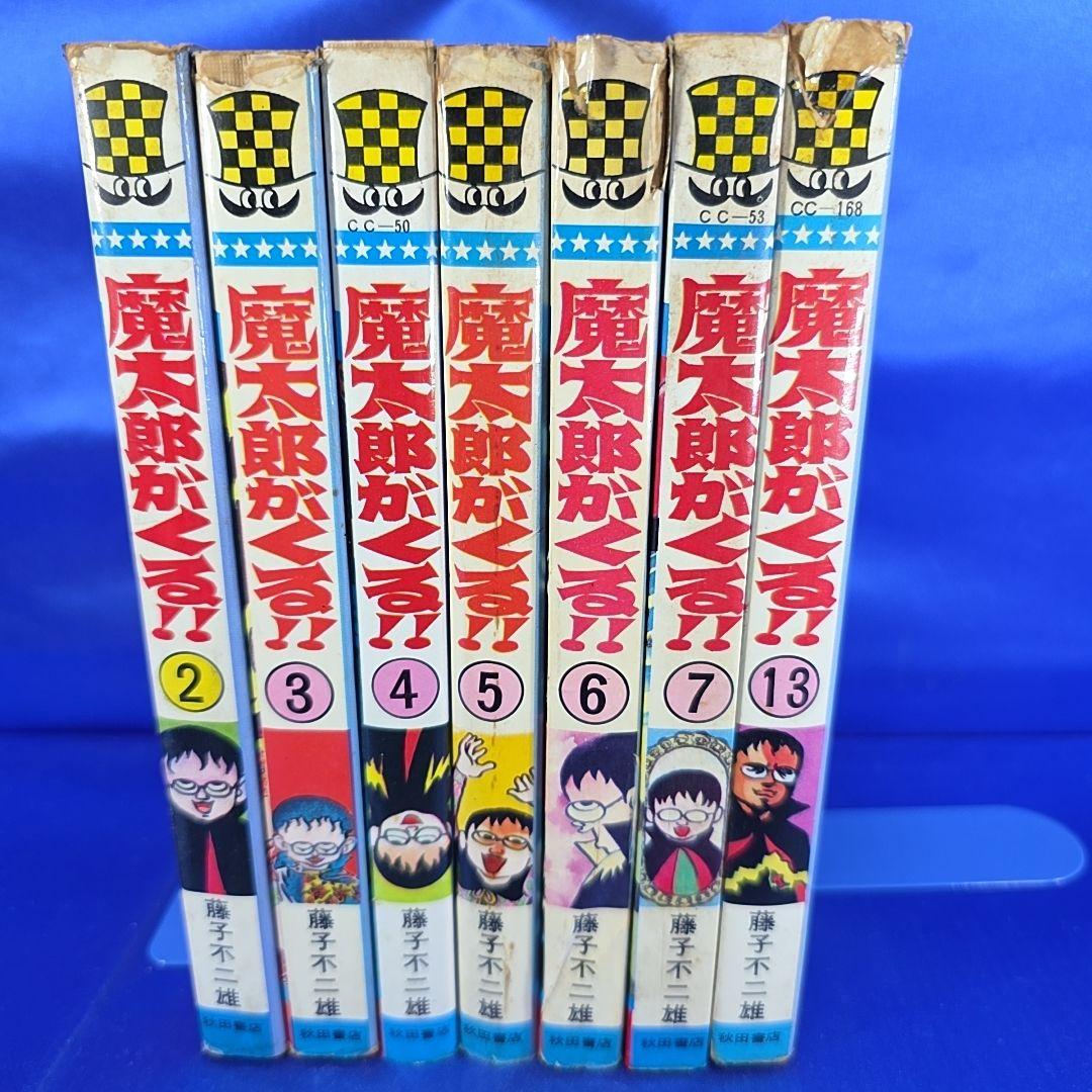 魔太郎がくる!!　秋田書店　藤子不二雄