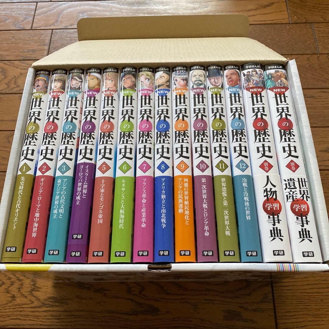 学研まんが NEW 世界の歴史