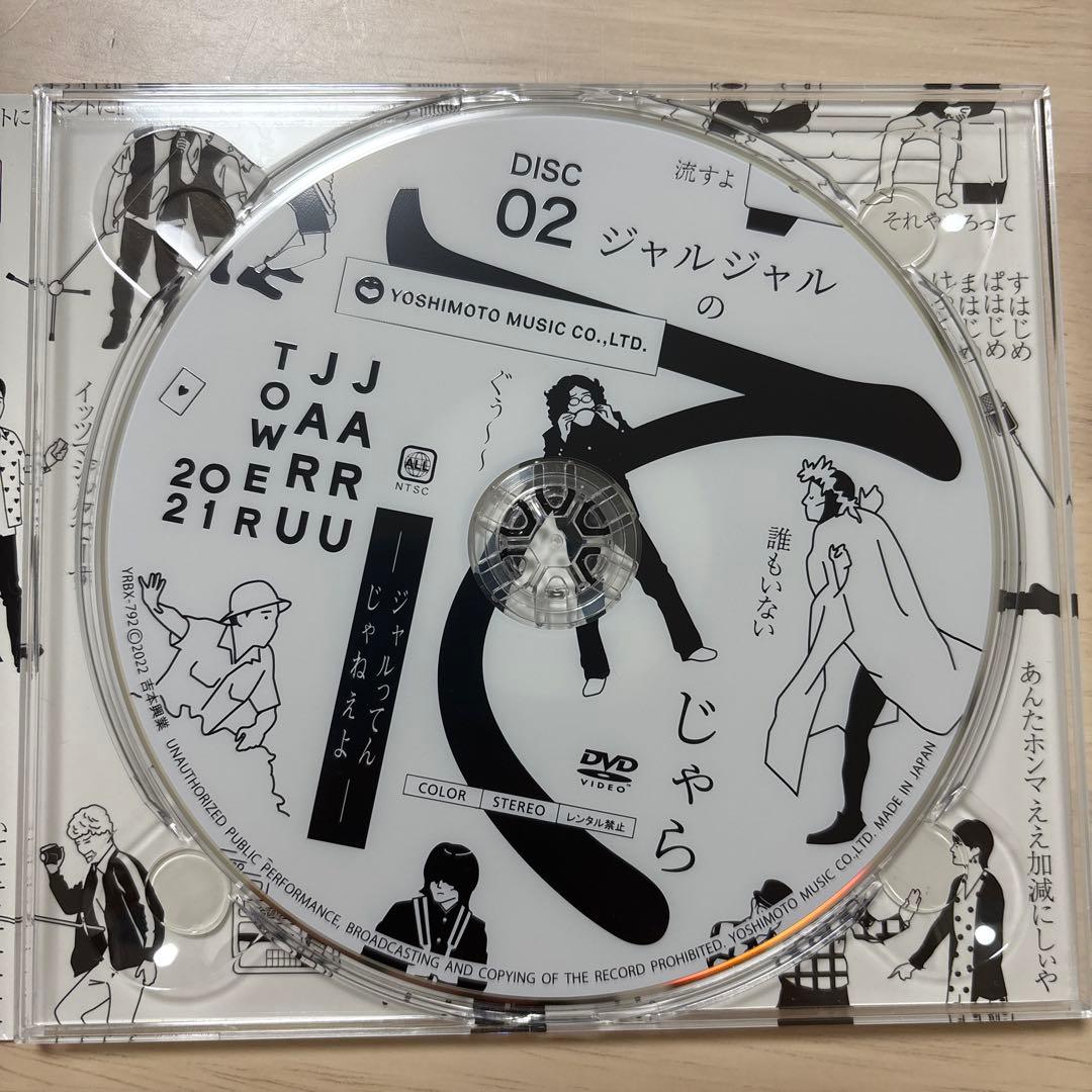 ジャルジャル/JARUJARU TOWER 2021 DVD-BOX ジャルジ…