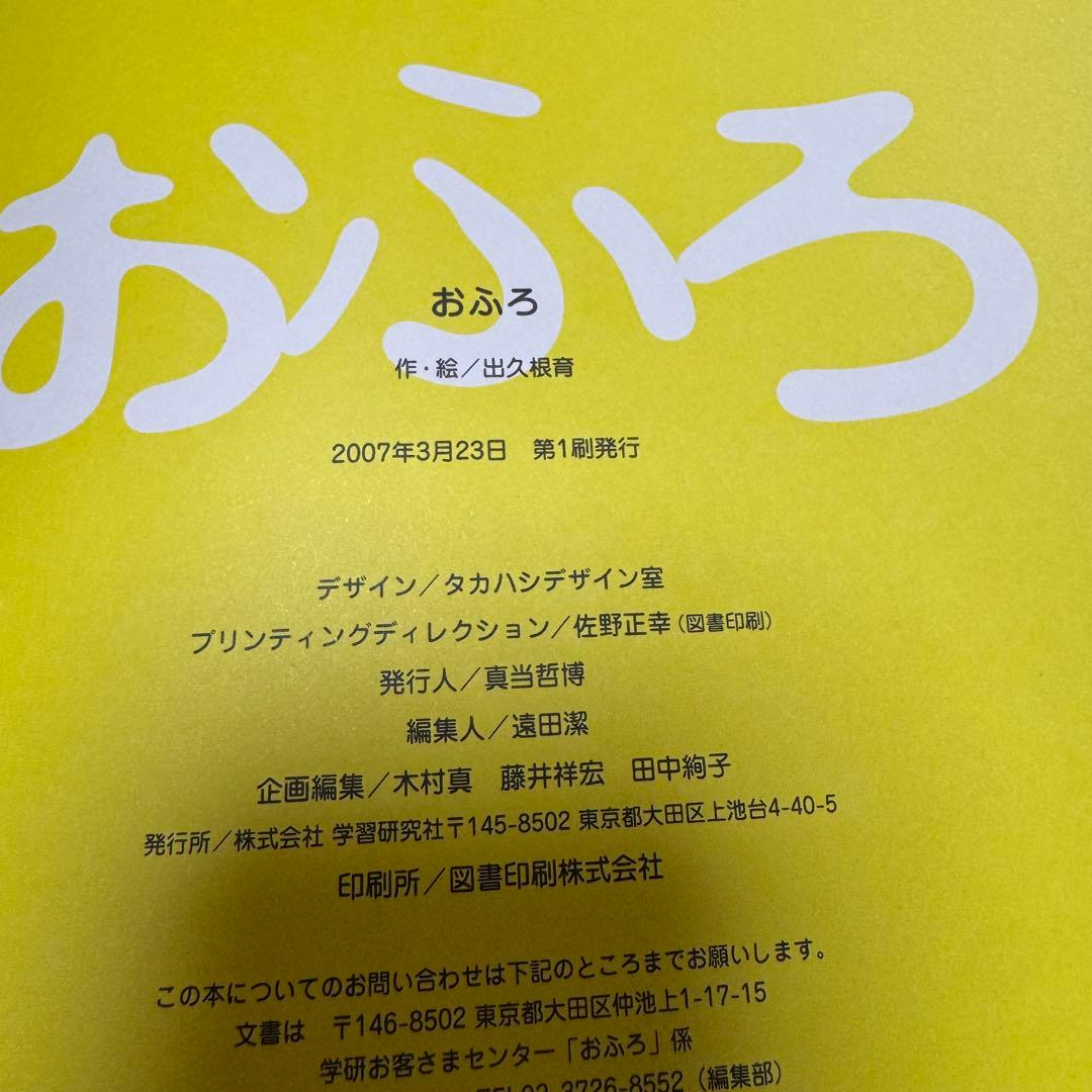 【まとめ割可】【絶版】【希少】おふろ 出久根育