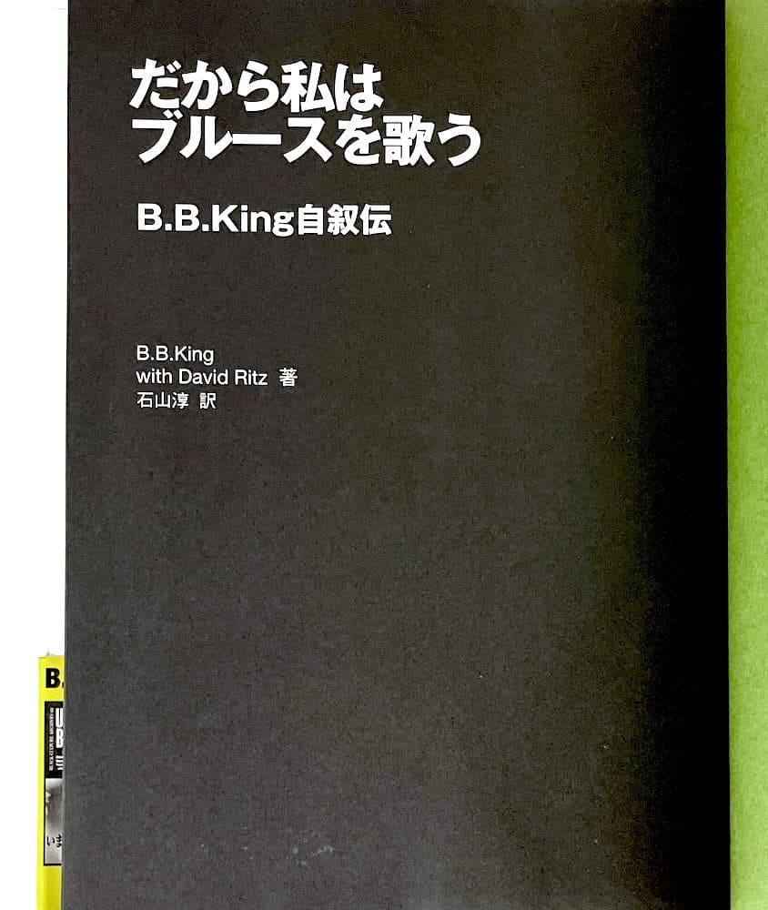 絶版 初版本 帯付き だから私はブルースを歌う B.B.King自叙伝
