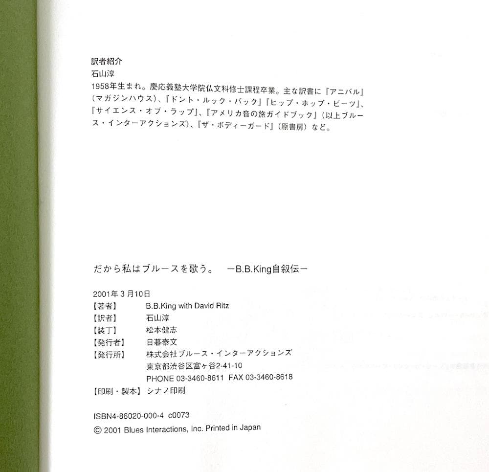 絶版 初版本 帯付き だから私はブルースを歌う B.B.King自叙伝