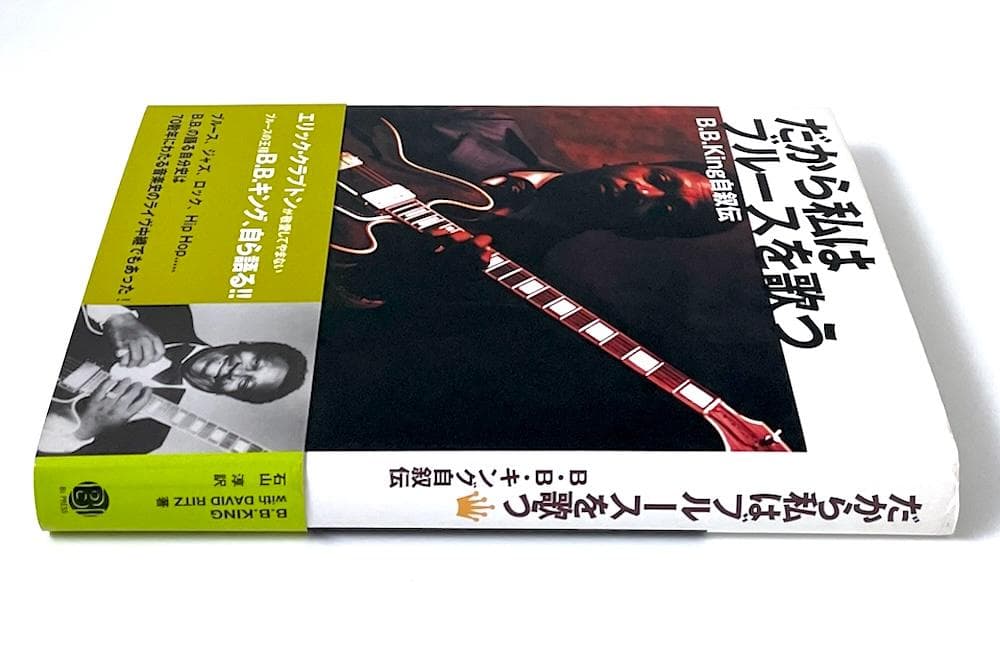 絶版 初版本 帯付き だから私はブルースを歌う B.B.King自叙伝