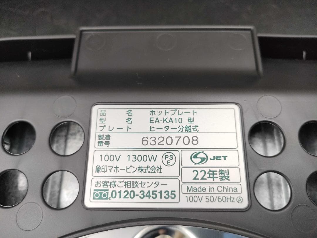 象印 EA-KA10 ホットプレート 1300W