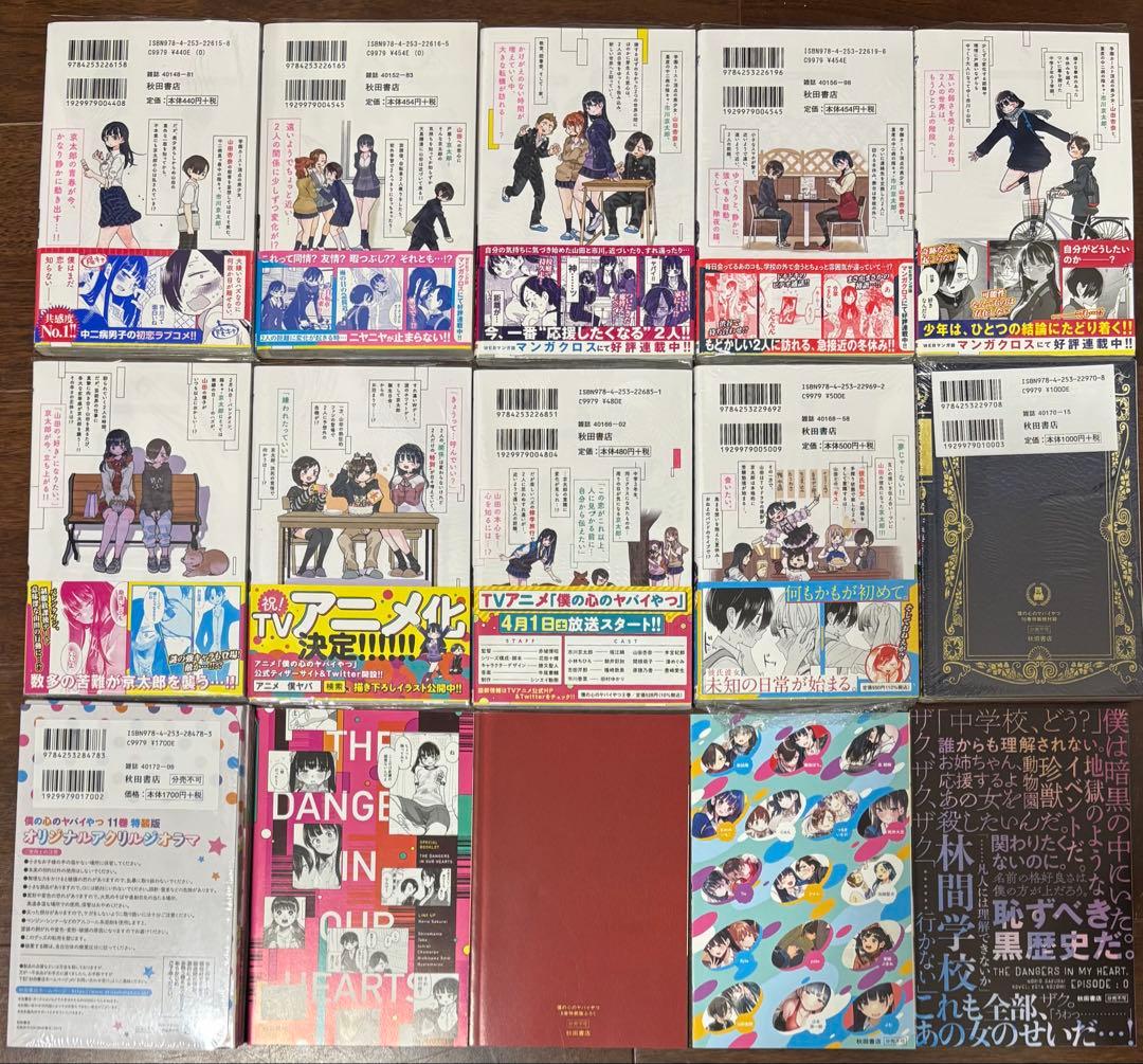 僕の心のヤバイやつ 1-11巻 シュリンク付き 特装版 全巻初版 帯付き