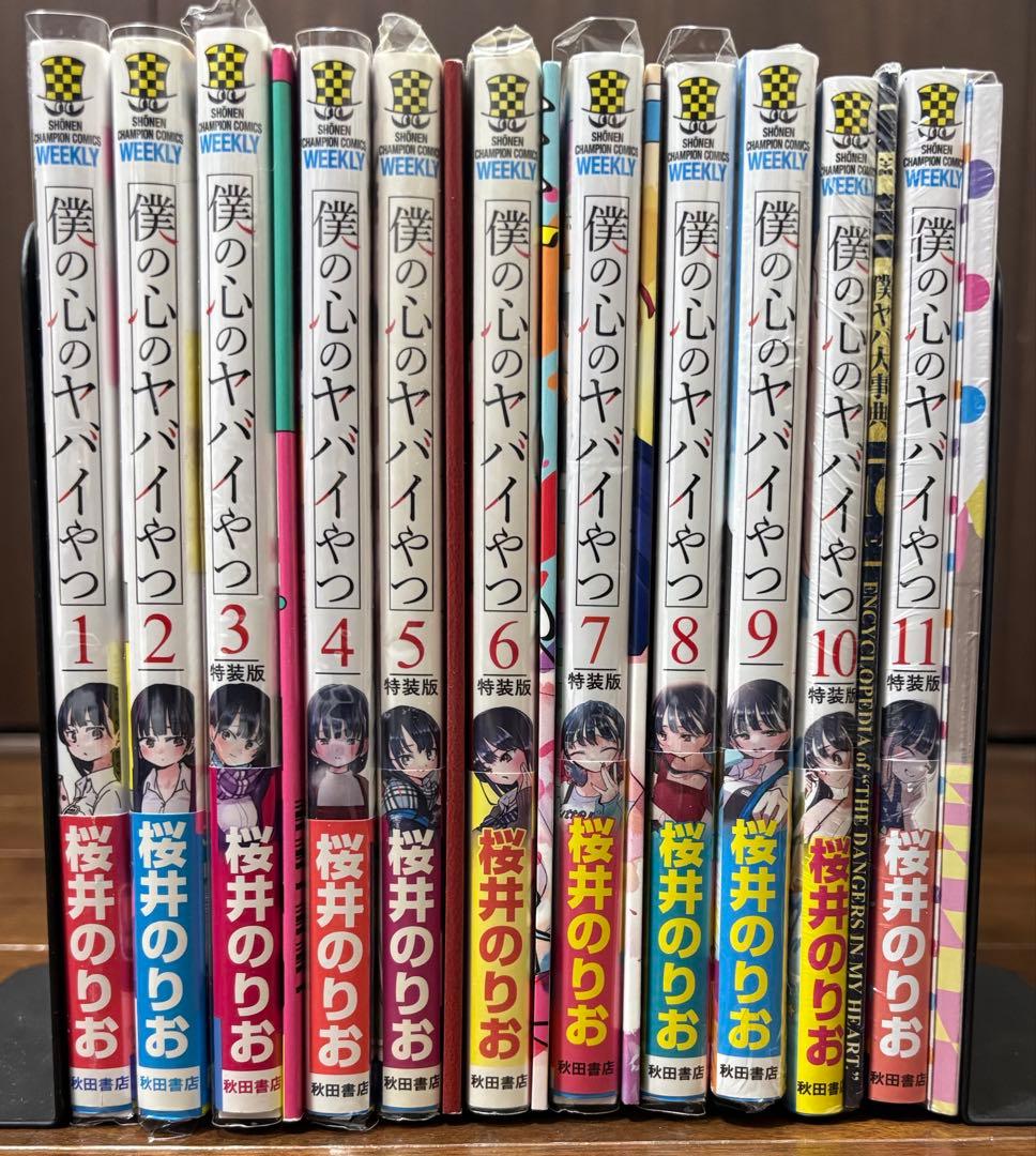 僕の心のヤバイやつ 1-11巻 シュリンク付き 特装版 全巻初版 帯付き