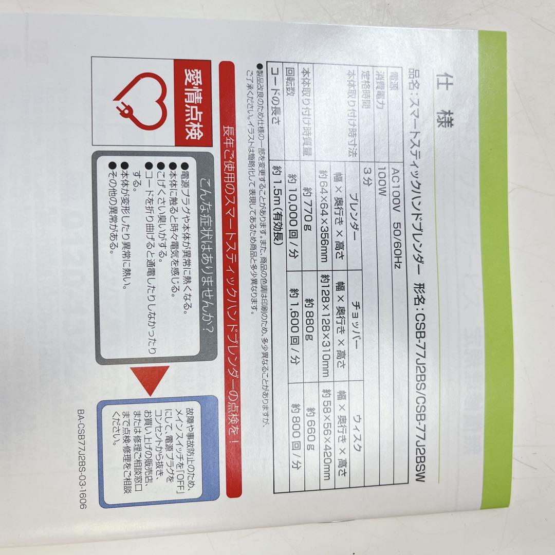 CH3250 Cuisinart スマートクイックハンドブレンダー CSB-77