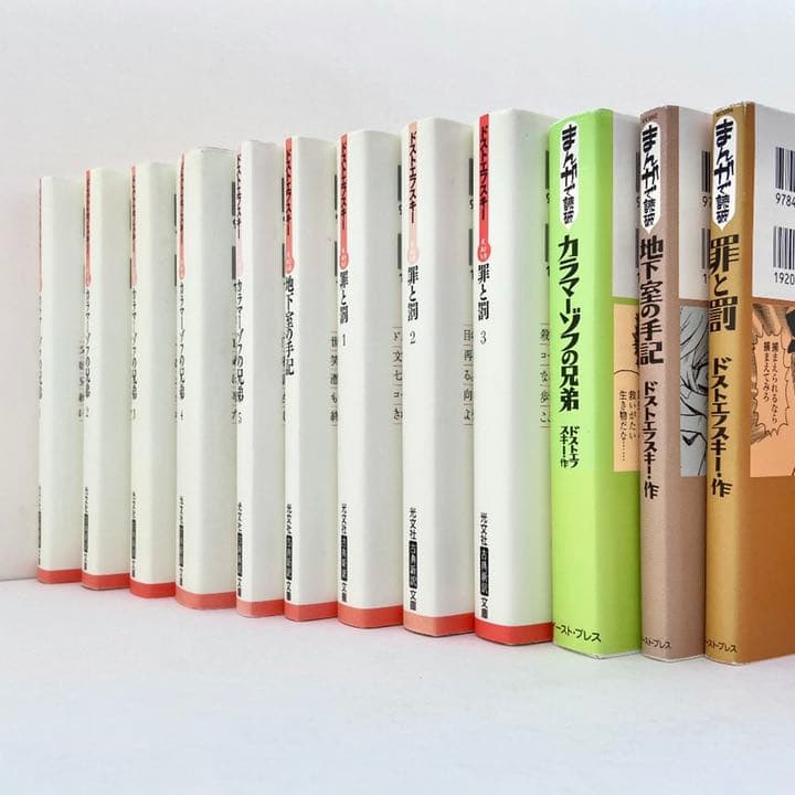 カラマーゾフの兄弟　地下室の手記　罪と罰　まんがで読破　ドストエフスキー　漫画