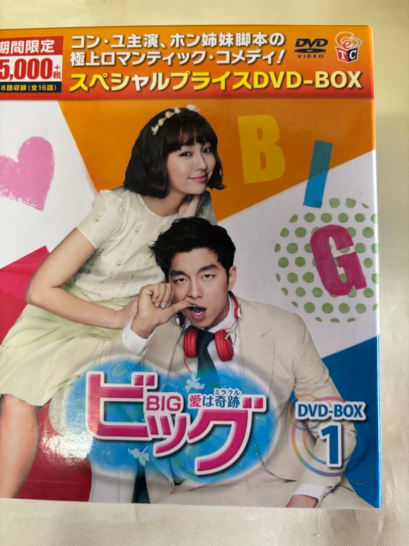 コンユ★ビッグ 〜愛は奇跡（ミラクル）DVD BOX 1＆2セット【韓国ドラマ】