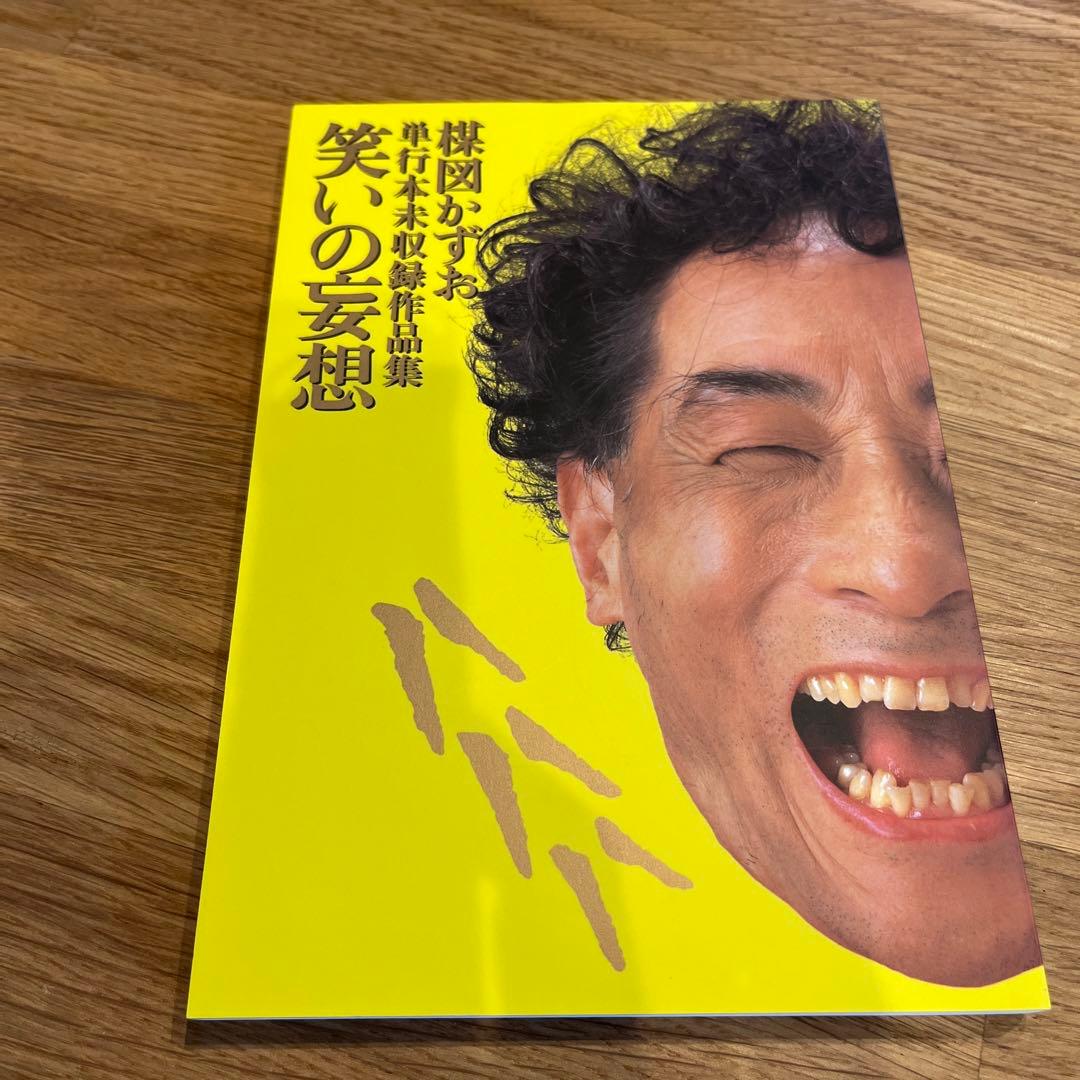 楳図かずお　妄想の花園　単行本未収録作品集