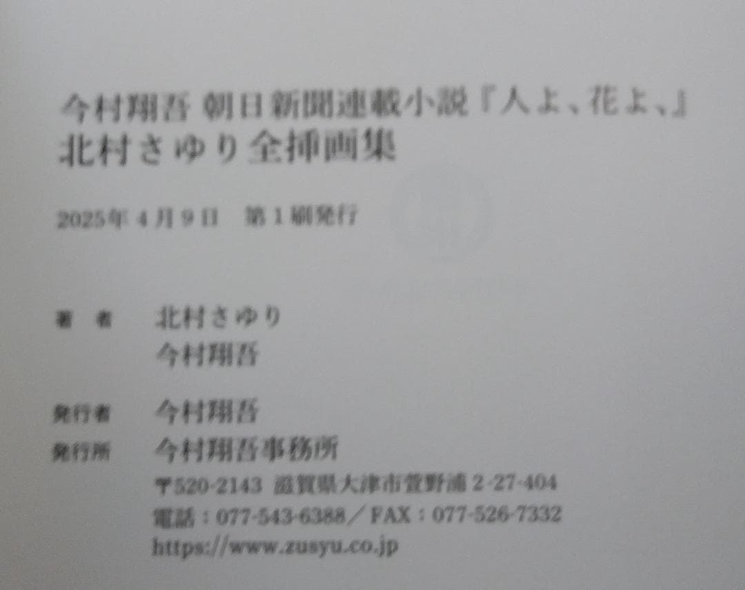 今村翔吾　朝日新聞連載小説　人よ、花よ、　北村さゆり全插画集
