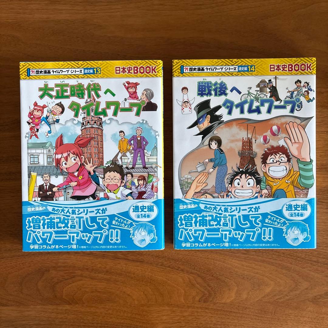 歴史漫画　サバイバルシリーズ タイムワープシリーズ　14冊セット