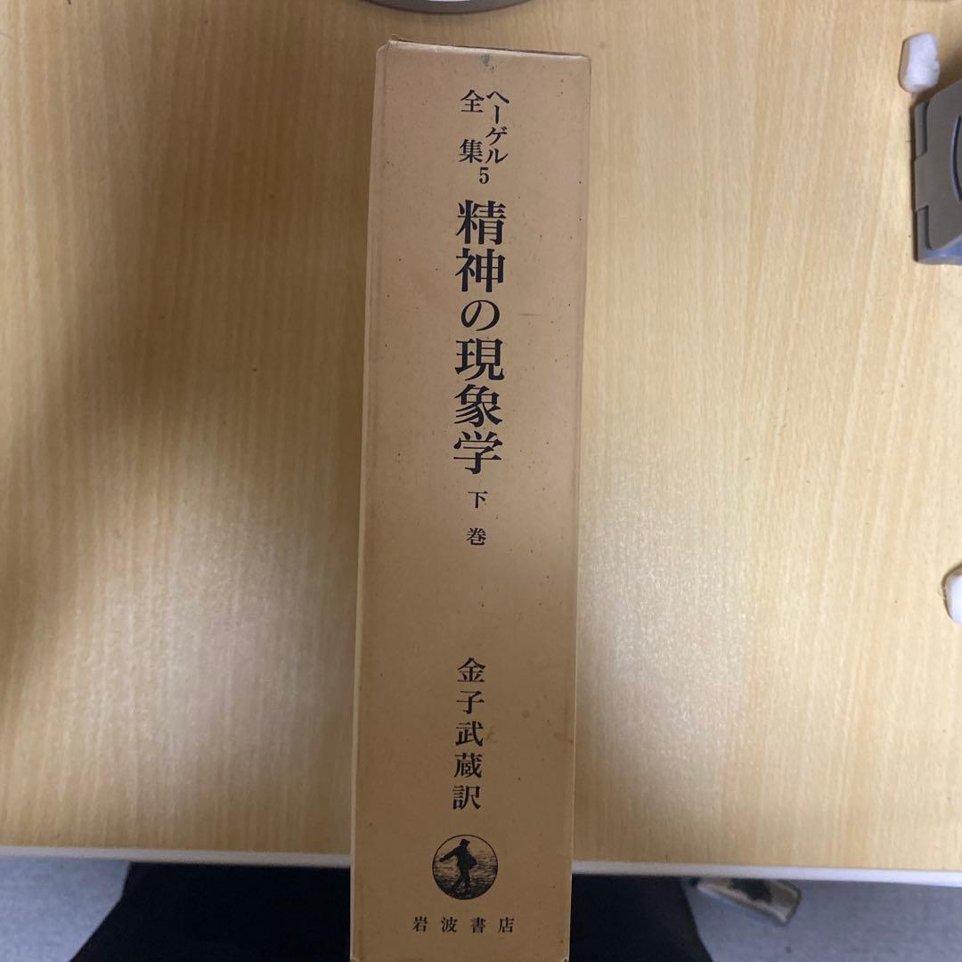 精神の現象学 下巻 ヘーゲル全集 5