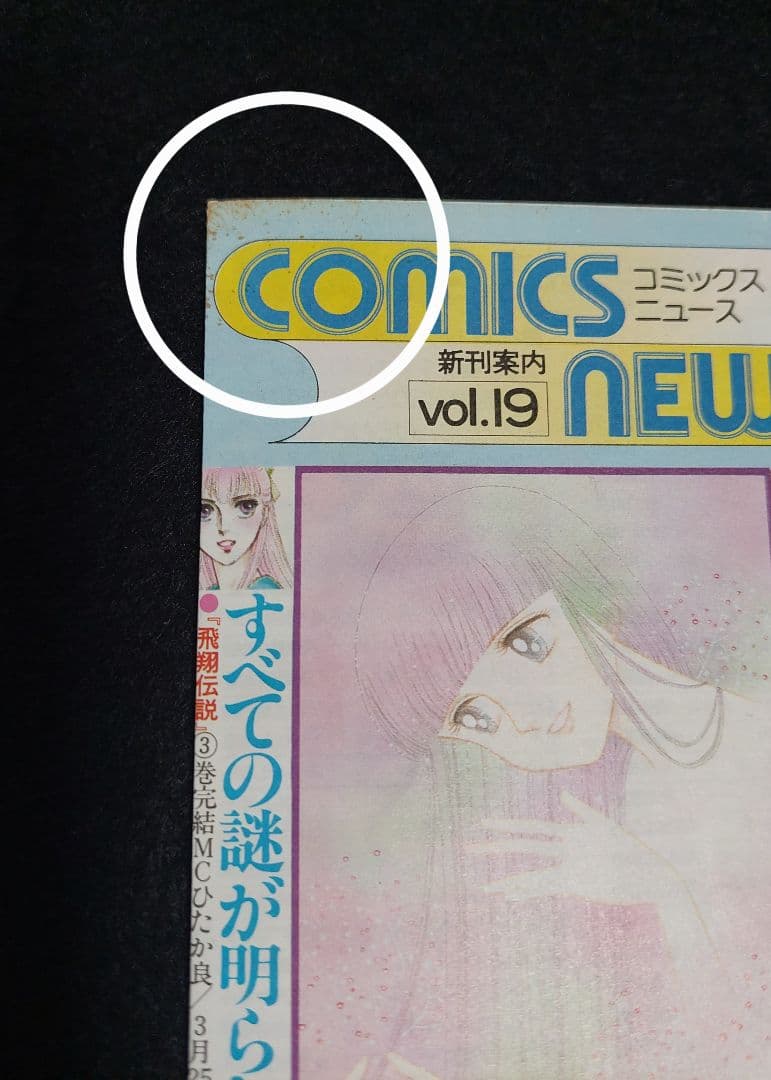 COMICS NEWS　ハガキ　チラシ　計46枚　1981年～1990年