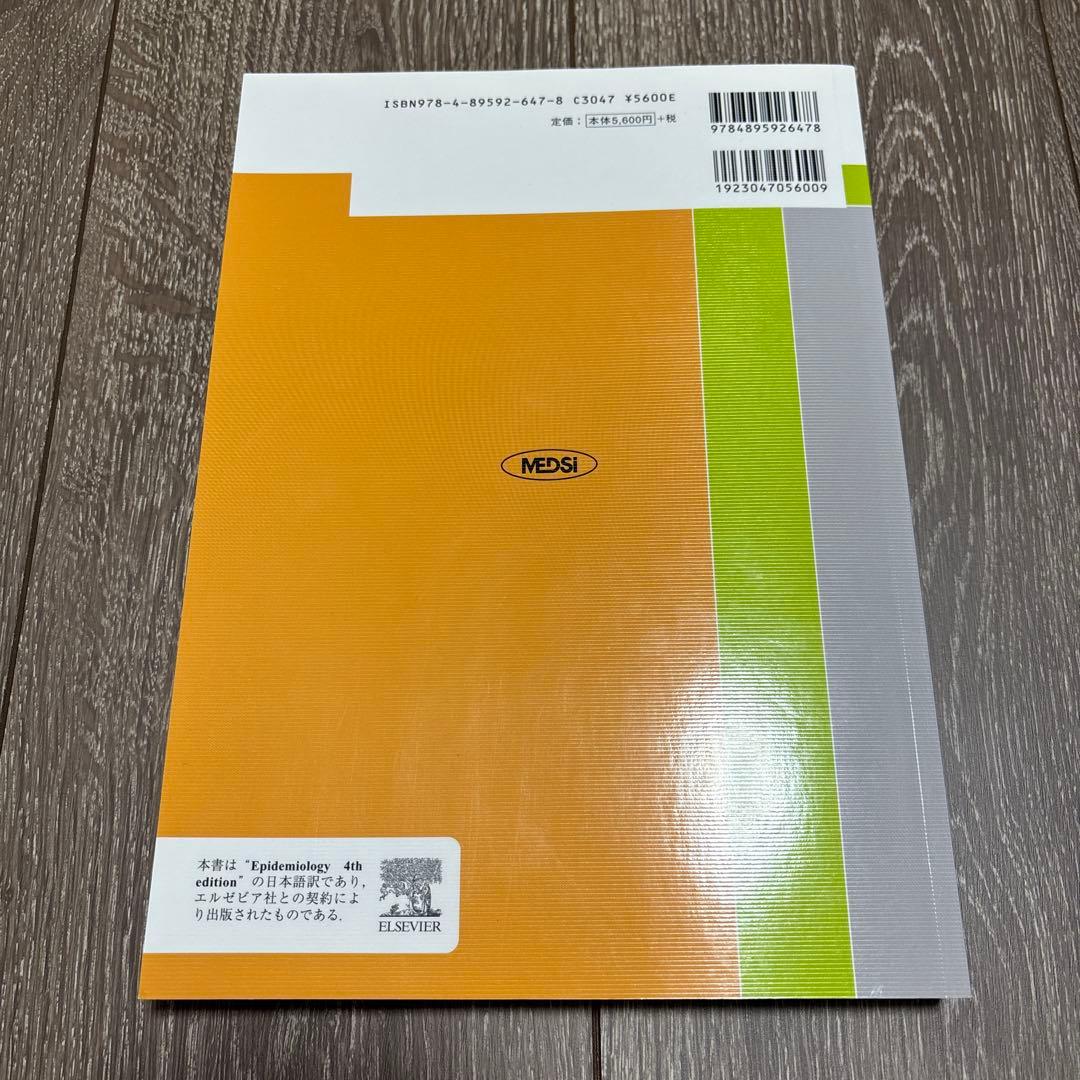 疫学 : 医学的研究と実践のサイエンス