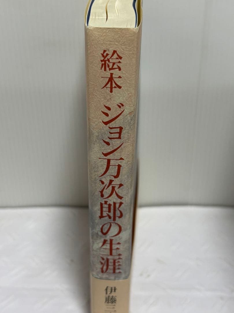 絵本 ジョン万次郎の生涯　伊藤三喜庵　画・解説