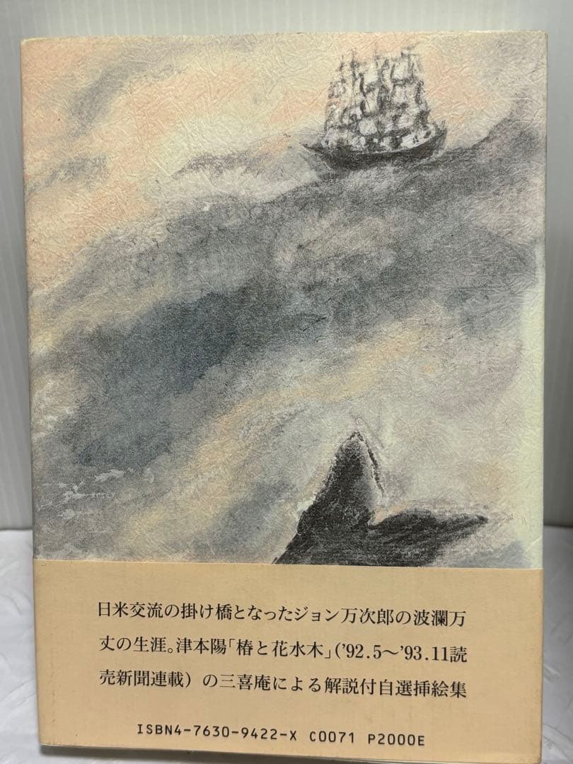 絵本 ジョン万次郎の生涯　伊藤三喜庵　画・解説