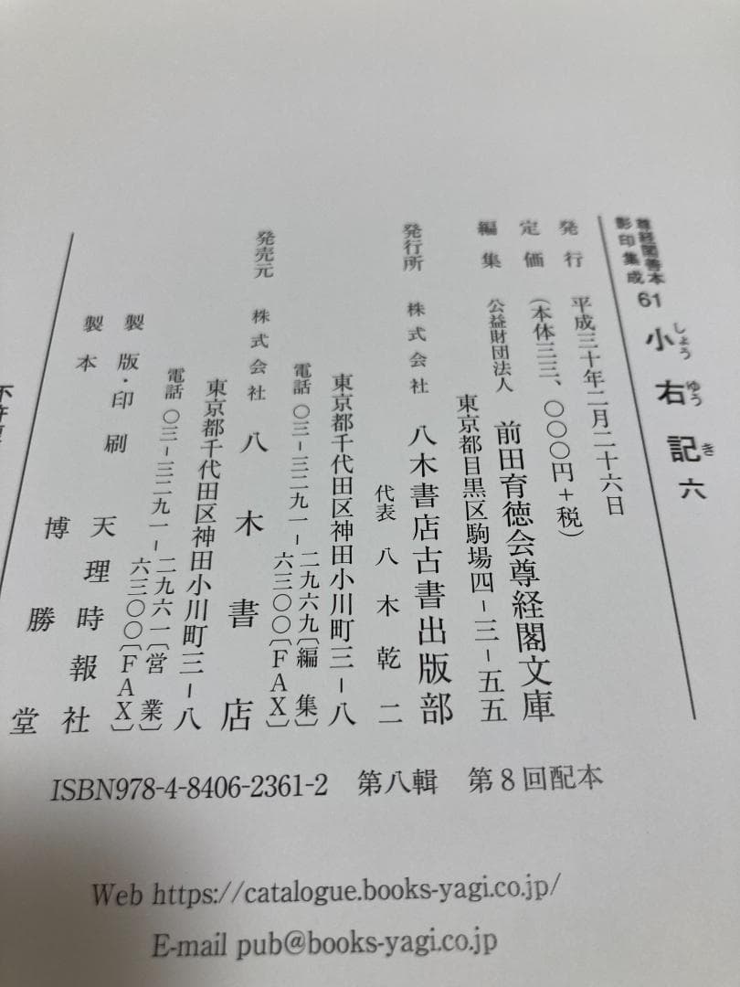 尊経閣善本影印集成61 小右記 6