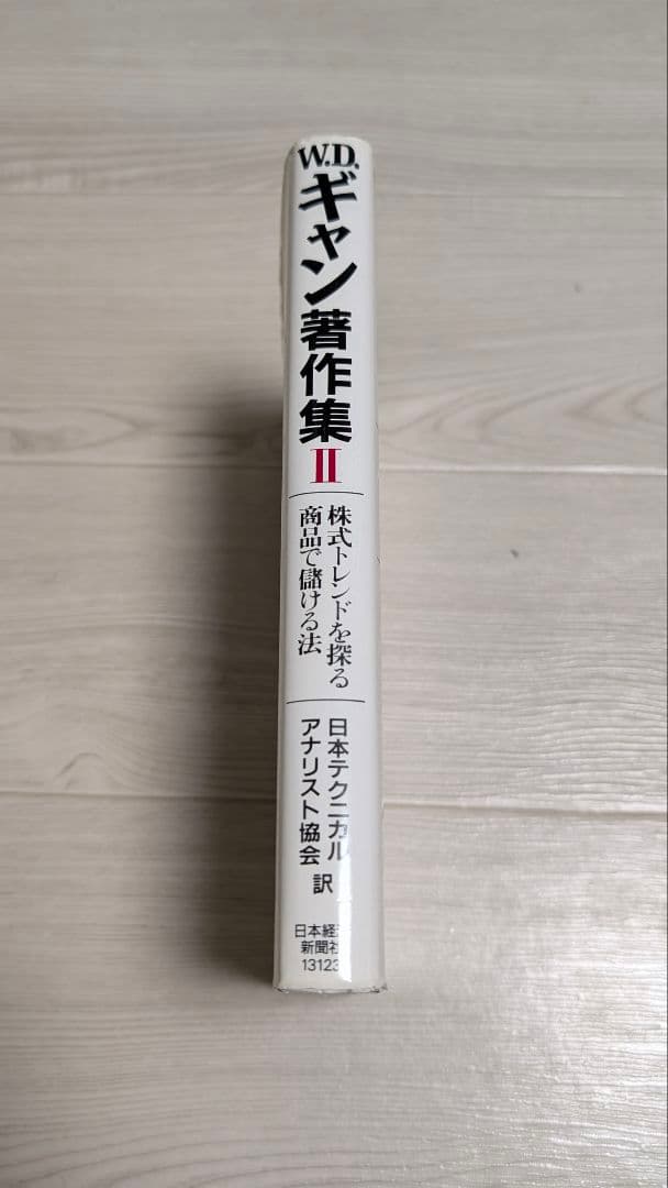 ウィリアム D.ギャンW.D.ギャン著作集Ⅱ 株式トレンドを探る・商品で儲ける法