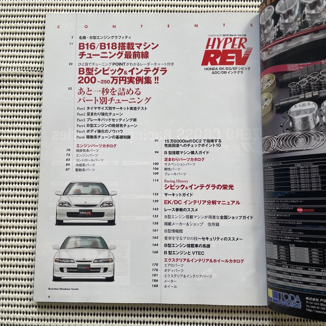 ハイパーレブ　インテグラタイプR シビックタイプR EG6 EF9 CR-X
